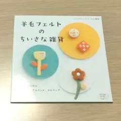 羊毛フェルトのちいさな雑貨
気軽につくれるブローチ、マスコット、ストラップ