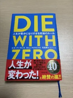 DIE WITH ZERO ビル・パーキンス著