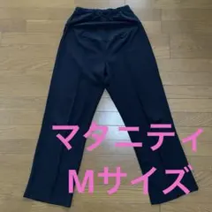 マタニティパンツ ズボン ワイド 黒