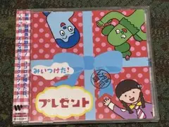 みいつけた! プレゼント CD レンタル落ち