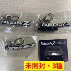 【値下げ】フェアレディZ ラバーキーホルダーコレクション　3種