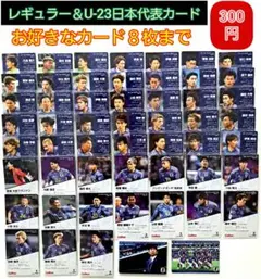 カルビー/レギュラー＆U-23日本代表カード(１～８枚までは300円)