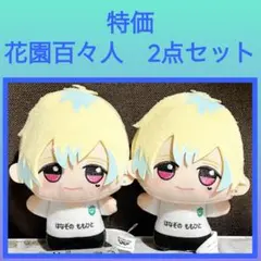 花園百々人 ちびぐるみ プライズ アイドルマスター 2つ アイドルマスターsideM 花園百々人 ちびぐるみ - メルカリ