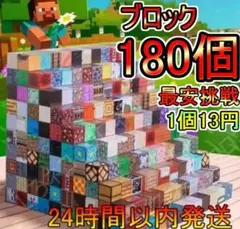大特価セール中 マイクラブロック 180個 磁石 マインクラフト風 28l