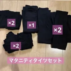 マタニティ用タイツとスパッツのセット