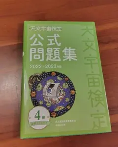天文宇宙検定公式問題集 4級 星博士ジュニア〈2022～2023年版〉