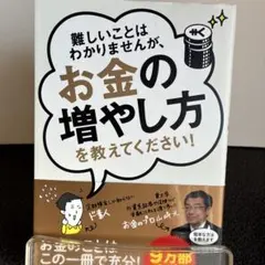 難しいことはわかりませんが、お金の増やし方を教えてください!