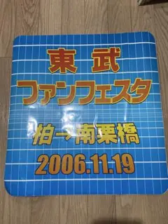 2026年最新】東武ファンの人気アイテム - メルカリ
