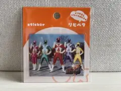 リピペタ ゴーゴーファイブ