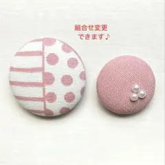 くるみボタン　ブローチ　ヘアゴム　ピンク　ストライプ　水玉　パール　No.748