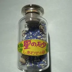 沖縄のお土産です。しあわせの砂。星の砂。貝殻入りでかわいいです。
