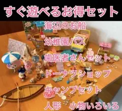 シルバニアファミリー すぐ遊べる　お得セット