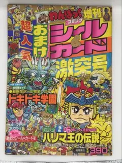 メルカリ便　わんぱっくコミック完ぺキ本　タイムスリップバトル 2025年最新】わんぱっくコミックの人気アイテム - メルカリ
