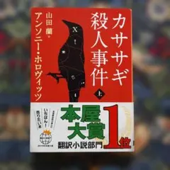 アンソニー・ホロビッツ「カササギ殺人事件」上