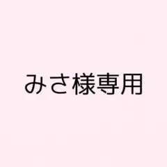 みさ様専用