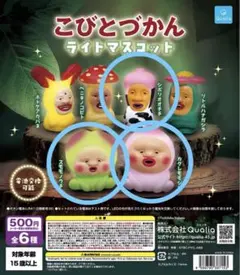 こびとづかんライトマスコット　カクレモモジリ　スモモノウチ　シボリオオチチ　3種