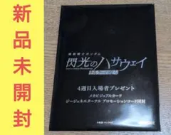 映画 機動戦士ガンダム閃光のハサウェイ キルケーの魔女 入場者特典　4週目