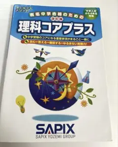 2026年最新】サピックス コアプラスの人気アイテム - メルカリ
