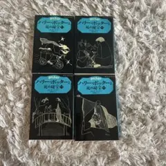 ハリー・ポッターと死の秘宝 文庫本 4冊セット