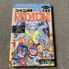 ファミコン神拳　ドラゴンクエストII　攻略本