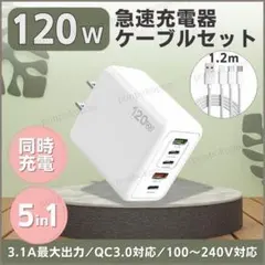 急速充電器 120W セット PD タイプC 同時 高速 スマホ 充電ケーブル