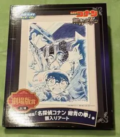 名探偵コナン　紺青の拳　額入りアート