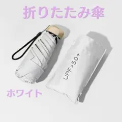 ★晴雨兼用 日傘 折りたたみ傘 軽量 UVカット 遮光 折り畳み傘 コンパクトのサムネイル