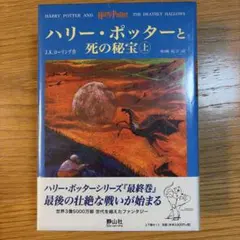 ハリー・ポッターと死の秘宝(上下巻セット) 新品未開封