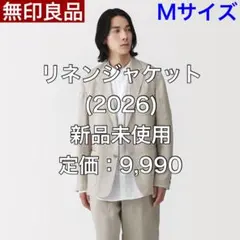 L】完売品 無印良品 MUJI リネン テーラードジャケット 新品未使用 