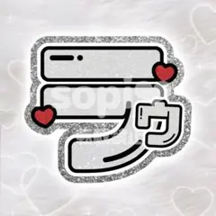 SnowMan ラウール うちわ文字