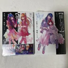 【未開封】推しの子 14・15巻 セット