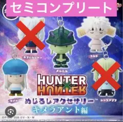 HUNTER×HUNTER めじるしアクセサリー キメラアント編 3種