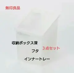 『Dさん専用』無印良品 収納ボックス深 ＋フタ ＋インナートレー 3点セット