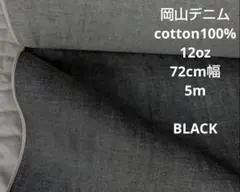 岡山デニム cotton100% ブラックセルヴィッチ12oz 72cm幅 5m