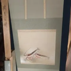 森白甫 海老の図 絹本肉筆掛軸 師十畝 芸術院会員 多摩美教授 紐切れて
