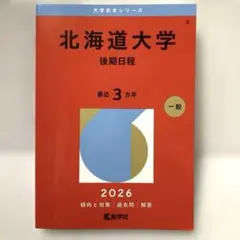 2026年最新】赤本北海道大学の人気アイテム - メルカリ