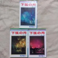 下弦の月　全巻　矢沢あい