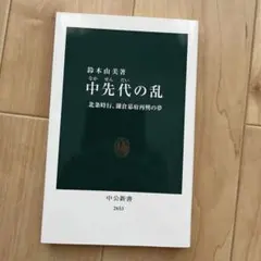 【Jousjita@nagi様専用】中先代の乱　鈴木由美