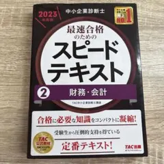 2026年最新】中小企業診断士 スピードテキストの人気アイテム - メルカリ