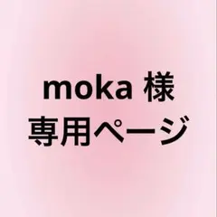 moka 様 専用ページ