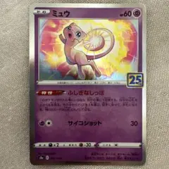 ミュウ ソード&シールド 拡張パック 25th ANNIVERSARY COL… ミュウ ソード&シールド 拡張パック 25th ANNIVERSARY COL… - メルカリ