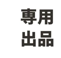 こまち様 リクエスト 3点 まとめ商品
