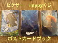 ピクサー　ハッピーくじ　H賞　ポストカードブック