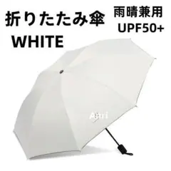 折り畳み傘 ホワイト 白色 晴雨兼用 日傘 UVカット 軽量 紫外線 8本骨組み
