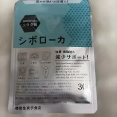 シボローカ 30粒入 機能性表示食品のサムネイル