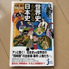 いっきに！同時に！世界史もわかる日本史