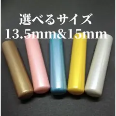 ★カラー本柘　選べるサイズ《13.5mm or15mm》銀行印＆実印