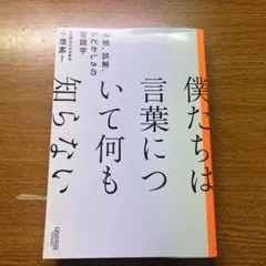 僕たちは言葉について何も知らない 孤独、誤解、もどかしさの言語学