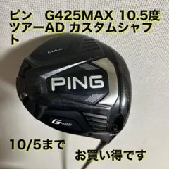 【ダイスケ 】 PING G425 MAX ドライバー 10.5度　中古品 PING ピン 中古ドライバー G425 MAX 10.5°の商品詳細｜中古