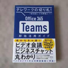 テレワークの切り札! Office365 Teams 即効活用ガイド